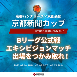 「京都ハンナリーズ×京都新聞 京都新聞カップ」参加チーム募集！